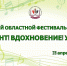 28 апреля 2026 года в 14.00 состоится брянский областной фестиваль-концерт «Талант! Вдохновение! Успех!» - Департамент культуры
