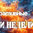 Подводим итоги прошедшей недели 20.04-26.04.2026 - МЧС Ставропольского края