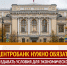 Центробанк нужно обязать создавать условия для экономического роста страны - Справедливая Россия