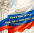 Сегодня отмечается День российского парламентаризма - Справедливая Россия