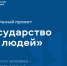 Мероприятия в рамках проекта «Государство для людей» - Крымтехнадзор