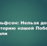 Депутат Госдумы Илья Вольфсон: «Наша задача — не допустить переписывания истории Победы» - Камская новь