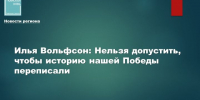 Депутат Госдумы Илья Вольфсон: «Наша задача — не допустить переписывания истории Победы» - Камская новь