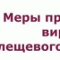 «ГОРЯЧАЯ ЛИНИЯ» ПО ПРОФИЛАКТИКЕ КЛЕЩЕВОГО ЭНЦЕФАЛИТА И ДРУГИХ ИНФЕКЦИЙ, ПЕРЕДАЮЩИХСЯ КЛЕЩАМИ С 27 АПРЕЛЯ ПО 10 МАЯ 2026 ГОДА - Роспотребнадзор