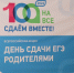 Родители выпускников Малокарачаевского района приняли участие во Всероссийской акции «Сдаем вместе. День сдачи ЕГЭ родителями» - Газета День республики