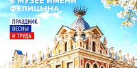 ПЕРВОМАЙ В МУЗЕЕ ИМЕНИ ФЕЛИЦЫНА - Министерство культуры