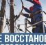 В Кимрском муниципальном округе ведутся экстренные работы по восстановлению электроснабжения - Администрация г. Кимры