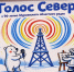В Мурманской областной детско-юношеской библиотеке имени В.П. Махаевой подвели итоги конкурса детского рисунка «Голос Севера» - Арктик-ТВ