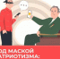 Осторожно, мошенники! - Миякинский район