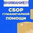 Сбор гуманитарной помощи - ТОС Омска
