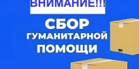 Сбор гуманитарной помощи - ТОС Омска