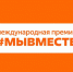 Информация о проведении Международной Премии #МЫВМЕСТЕ - Министерство природных ресурсов