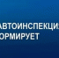 Госавтоинспекция МО МВД России «Алейский» сообщает. - Администрация города
