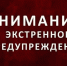 Экстренное предупреждение. - Козульский район