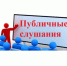 ПРОТОКОЛ публичных слушаний  " 27 " апреля 2026 г. №1. - МО Льгов