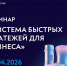 Вебинар о возможностях Системы быстрых платежей для бизнеса 29 апреля 2026 года.. - Свечинский муниципальный округ