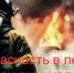 Пожарная безопасность в период майских праздников. - Комаричский район
