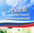 День местного самоуправления - Карабудахкентский район