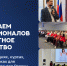 СТАНЬ ЧАСТЬЮ БОЛЬШОГО ЭКСПЕРТНОГО СООБЩЕСТВА - Министерство молодежной политики