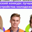 Всероссийский конкурс лучших практик трудоустройства молодежи – 2026 - Мой семейный центр