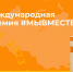 Вологодская молодежь может подать заявку на Международную Премию #МЫВМЕСТЕ до 24 мая - Министерство молодежной политики