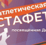 Эстафета, посвящённая «Дню Победы» - Башмаковский район