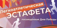 Эстафета, посвящённая «Дню Победы» - Башмаковский район