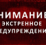 ЭКСТРЕННОЕ ПРЕДУПРЕЖДЕНИЕ о возможном возникновении чрезвычайных ситуаций, обусловленные опасными метеорологическими явлениями - Купинский район