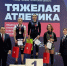 Сборная Югры — чемпионы УФО по тяжелой атлетике: 19 медалей и первое место в общекомандном зачете - Центр спортивной подготовки