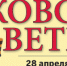 Газета Московский ветеран от 28 апреля 2026 г. 11 (941) - Московский городской совет ветеранов