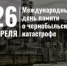 Глава администрации Уфимского района Николай Ельников почтил память героев-ликвидаторов Чернобыльской аварии - Уфимский район