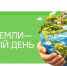 День Земли – каждый день - Северо-Кавказский институт ВГУЮ (РПА Минюста России)