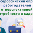 О проведении Всероссийского опроса работодателей о перспективной потребности в кадрах - Министерство имущественных и земельных отношений