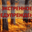 ЭКСТРЕННОЕ ПРЕДУПРЕЖДЕНИЕ - Убинский район