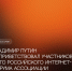 Владимир Путин поприветствовал участников 30-го Российского интернет-форума Ассоциации электронных коммуникаций (РАЭК) - РАЭК