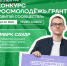 Калининградцев приглашают принять участие в грантовом конкурсе - Администрация г. Калининграда