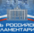 27 апреля — День российского парламентаризма - Архивная служба