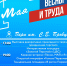 Мир, труд, май! - Город Мончегорск