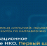 Эндаумент-фонд «Кольский» объявляет о старте приема заявок на конкурс «Организационное развитие НКО» - Город Мончегорск