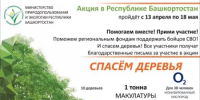 Всероссийский Эко-марафон ПЕРЕРАБОТКА весной 2026 года в Республике Башкортостан - Зианчуринский район