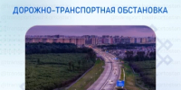 Дорожно-транспортная обстановка в Республике Башкортостан - Министерство транспорта и дорожного хозяйства