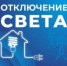 Некоторые астраханцы останутся без света 28 апреля - Астрахань 24