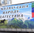 Махачкала приняла более 15 тонн гуманитарного груза из Петропавловска - Махачкалинские известия