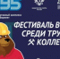 Фестиваль Всероссийского физкультурно-спортивного комплекса «Готов к труду и обороне» (ГТО) - Минспорт Свердловской области