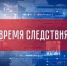 В эфире ГТРК "Ярославия" вышел новый выпуск программы "Время следствия" - Следственный комитет