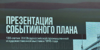 Презентован событийный план 130-летия XVI Всероссийской промышленной и художественной выставки - Время Н