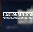 Председатель Государственной Думы дал интервью программе «В кадре» телеканала «Россия 24» - ГТРК