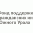 Логотип Фонда поддержки гражданских инициатив Южного Урала, Изображение. - Правительство Челябинской области