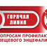 Горячая линия по профилактике клещевого вирусного энцефалита.. - Далматовский муниципальный округ