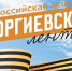 Темрюкский район, как и вся Кубань, присоединился к Всероссийской акции «Георгиевская лента»-2026 - Газета Таманский Вестник